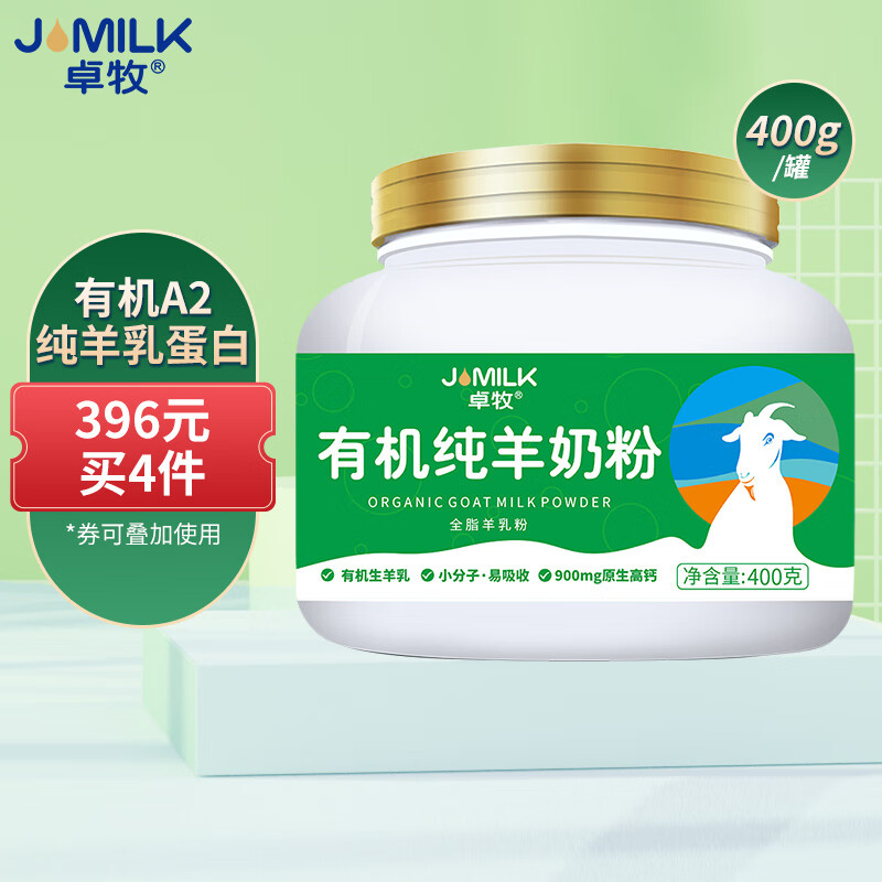 JOMILK 卓牧 有机纯羊奶粉有机羊奶粉适合3岁以上人群400g/罐