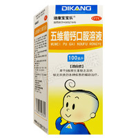  五维葡钙口服溶液 100ml/盒 用于B族维生素缺乏及钙缺乏所致的各种疾患的辅助治疗 1盒装