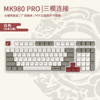 首席玩家 MK980机械键盘98配列RGB全键热插拔客制化全键无冲PBT键帽三模电竞游戏办公专用键盘 白圭之惑PRO三模 97键 白轴PRO