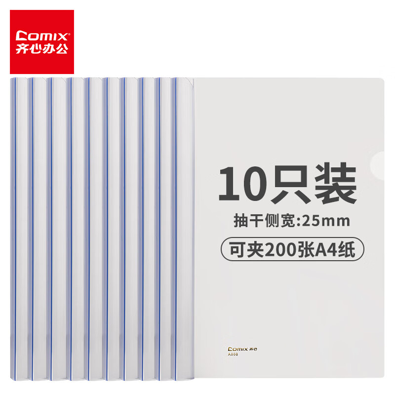 齐心(Comix)10个装大容量可夹200张抽杆夹拉杆夹抽杆文件夹透明拉杆文件夹 办公文具A868