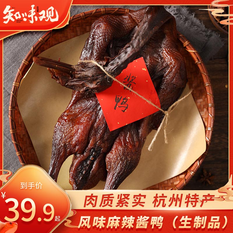 知味观 风味麻辣酱鸭 熟食腊卤味酱货 中华 杭州特产500g