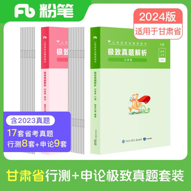 粉笔公考2024甘肃省公务员考试【行测+申论】真题80分省考真题卷套装