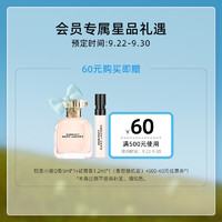 【星品礼遇】 莫杰会员专属——试管香1.2ml+玩美5ml+60元回购券