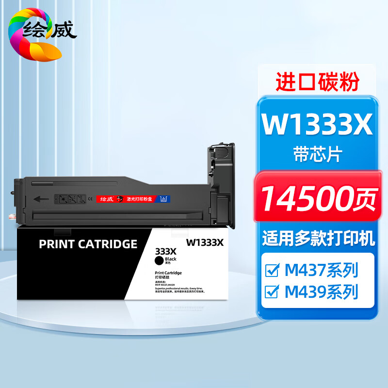 绘威 W1333X 333X粉盒带芯片 适用惠普HP M437n M437dn W1333a