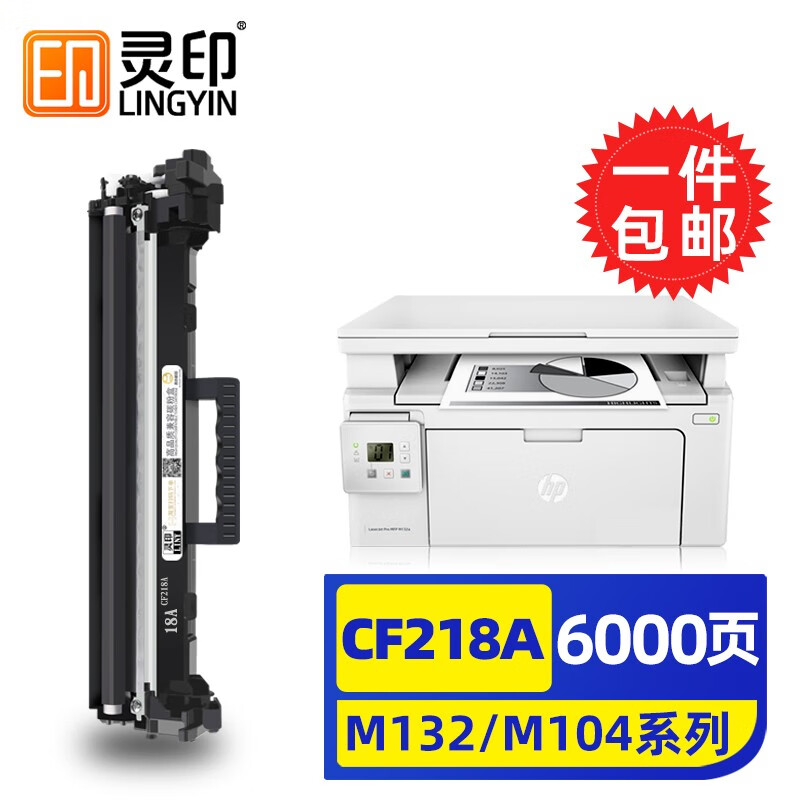 灵印惠普m132a硒鼓m132nw/snw/fw/fn/fp 18a碳粉盒m104w墨粉盒打印机墨盒 【6000页高配版】CF218a粉盒