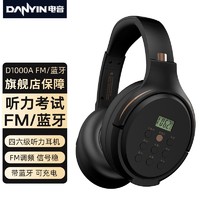 danyin 电音 D1000A四六级听力耳机头戴式蓝牙无线四级调频FM考试4级六级46级三级专四专八大学音乐耳麦可充电
