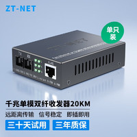 ZT-NET 光纤收发器光电转换器远距离网络传输延长器SC接口千兆单模双纤20KM（1个）