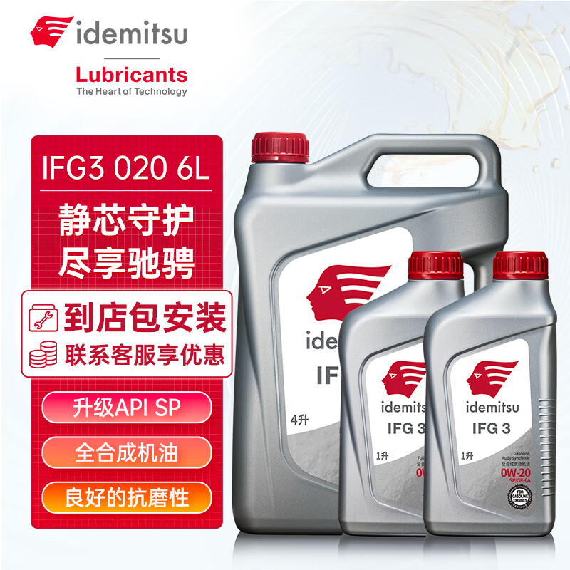 出光（IDEMITSU）全合成机油IFG3 SP/GF-6A 0W-20汽车发动机润滑油 SP/GF-6A 0W-20 6L