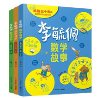 李毓佩数学故事书全套3册低中高年级小课外阅读书籍三四五六年级读物趣味游戏儿童文学