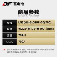 DF蓄电池启停EFB70ah汽车电瓶LN3(H6)6-QTPE-70(700)以旧换新
