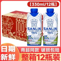 SANLIN 三麟 新日期】三麟椰子水富含天然電解質泰國進口NFC果汁330ml整箱