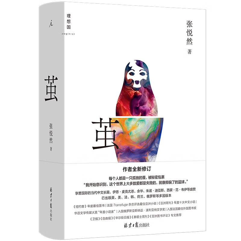  茧 张悦然  享誉国际的当代中文长篇 作者全新修订 平乐县志 平原上的摩西 理想国