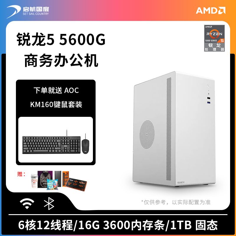 AMD 台式电脑主机（R5-5600G、8GB、250GB SSD）配置1