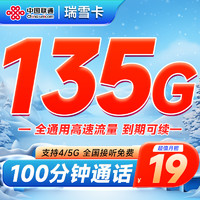 中国联通 瑞雪卡 半年19元月租 （135G通用流量+100分钟通话+到期可续）激活送20元现金红包&下单可抽奖