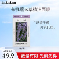 LuLuLun 面膜薰衣草香氛 补水面膜保湿 5片/盒