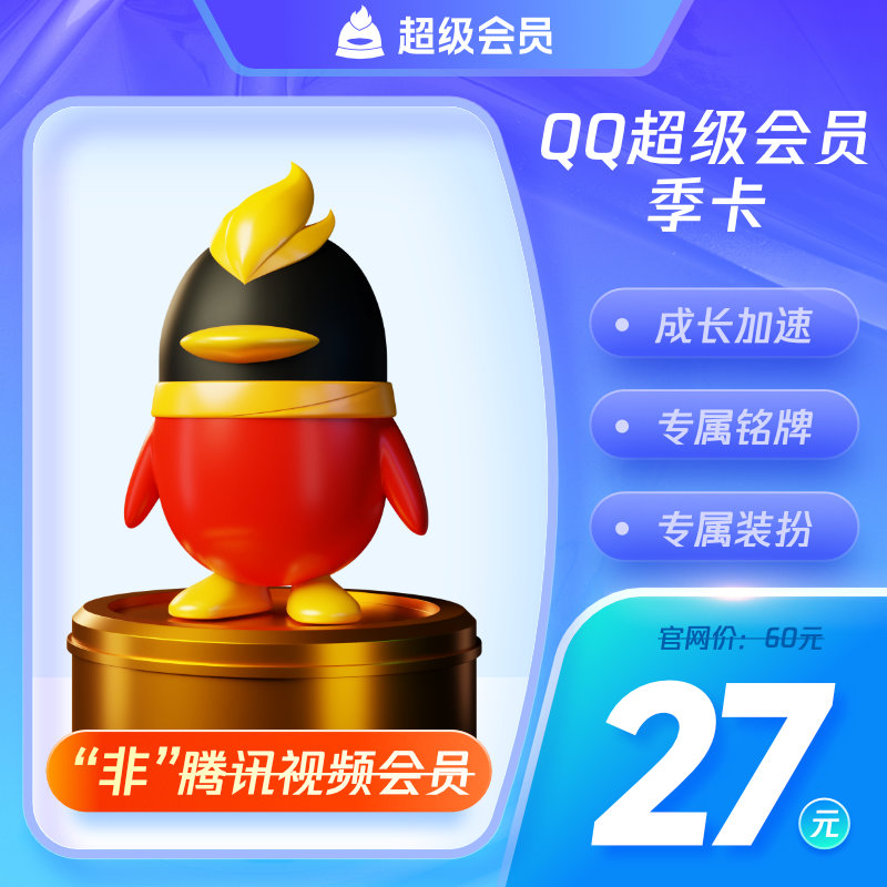 QQ超级会员3个月三个月季卡 自动充值