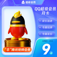 QQ超级会员1个月一个月31天 自动充值