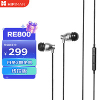 HIFIMAN（海菲曼）RE800银色带麦线控可通话版 入耳式有线手机音乐HIFI耳机