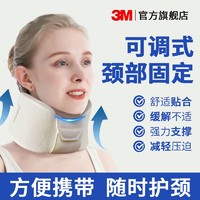 3M 護多樂頸托醫用護頸醫用頸脖固定器可調式透氣護頸改善脖子前傾