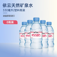 evian 依云 法国原瓶进口矿泉水饮用水天然弱碱水儿童水家庭实用整箱 330mL8瓶