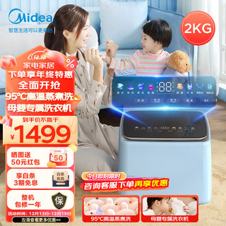 Midea 美的 2KG 迷你内衣洗衣机小型 95℃高温蒸煮 除菌净螨婴儿内衣裤洗衣机