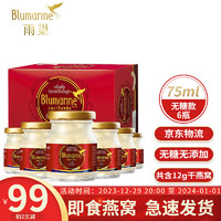 【泰国】Blumarine雨巢75ml*6瓶/盒无糖即食燕窝 木糖醇味老人早餐食品营养补品 无糖款 75ml×6瓶