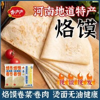 烩面故事 河南香产产烙馍春饼 150g*3包（30张）