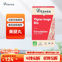 Vitavea 法国原装进口红藤纤腿丸 50粒/盒 25日量
