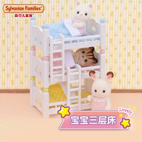 Sylvanian Families森贝儿家族 宝宝三层床 儿童女孩过家家亲子玩具 宝宝三层床SF4448