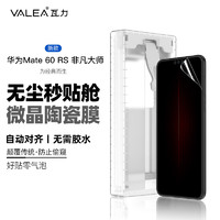 瓦力【秒贴】适用华为mate60rs非凡大师手机膜Mate60rs防窥膜 全胶防偷看微晶非钢化贴膜-不支持指纹解锁