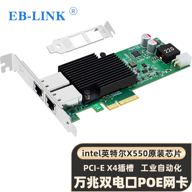 EB-LINK intel X550芯片PCI-E X4万兆双口POE供电服务器网卡X550-T2电口铜缆链路聚合虚拟机