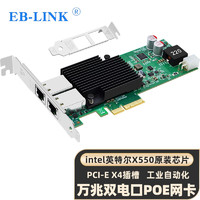 EB-LINK intel X550芯片PCI-E X4万兆双口POE供电服务器网卡X550-T2电口铜缆链路聚合虚拟机