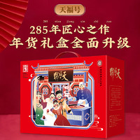 天福号肉食熟食年货礼盒酱肘子年夜饭腊味卤味大礼包牛肉北京特产