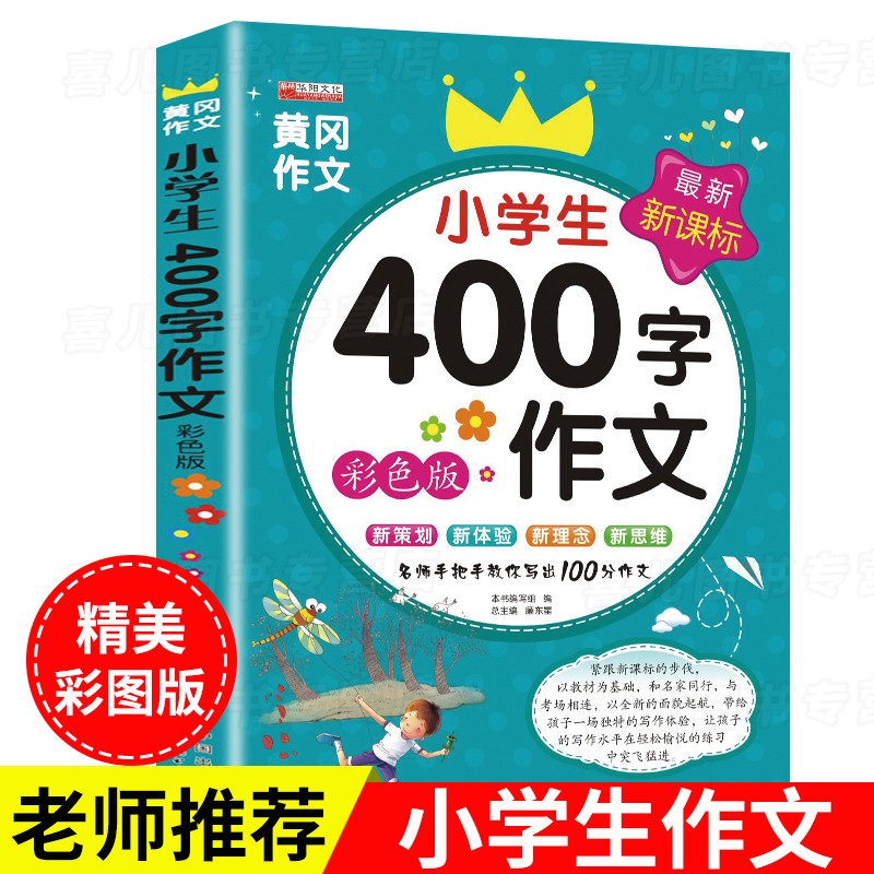 小400字限字作文大全 （通用版）积累素材打基础+名师手把手教你写出100分佳作