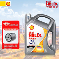 Shell 壳牌 汽机油 发动机润滑油 灰壳HX8 全合成 0W-20 SP