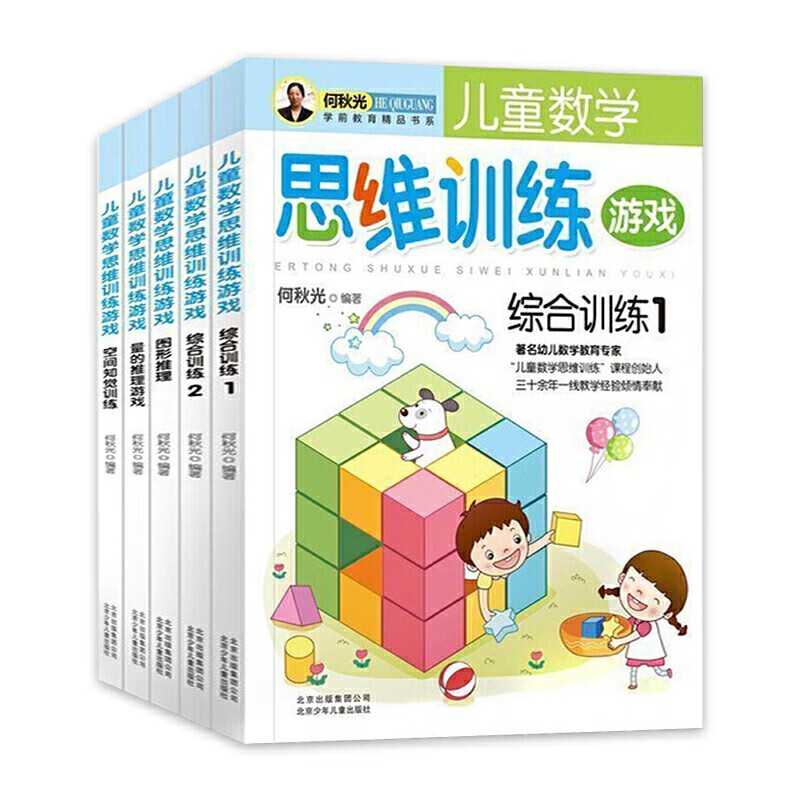 儿童数学思维训练游戏 全5册  一年级智力开发题全脑书籍 幼小衔接二年级趣味数学逻辑思维训练书