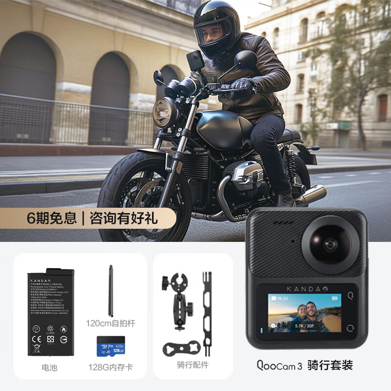 看到KanDao QooCam3全景运动相机 5.7K高清防抖防水运动摄像机 Vlog滑雪潜水户外摩托骑行 骑行套装