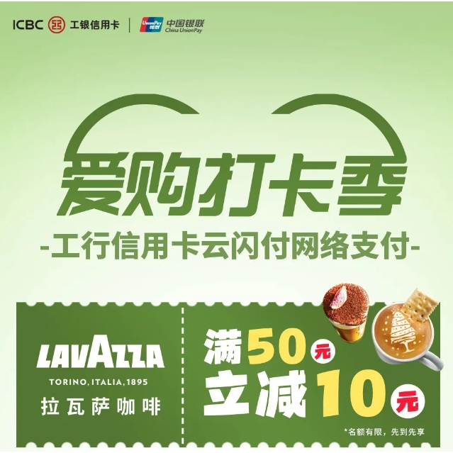 工商银行 X Lavazza咖啡 1-6月信用卡专享优惠
