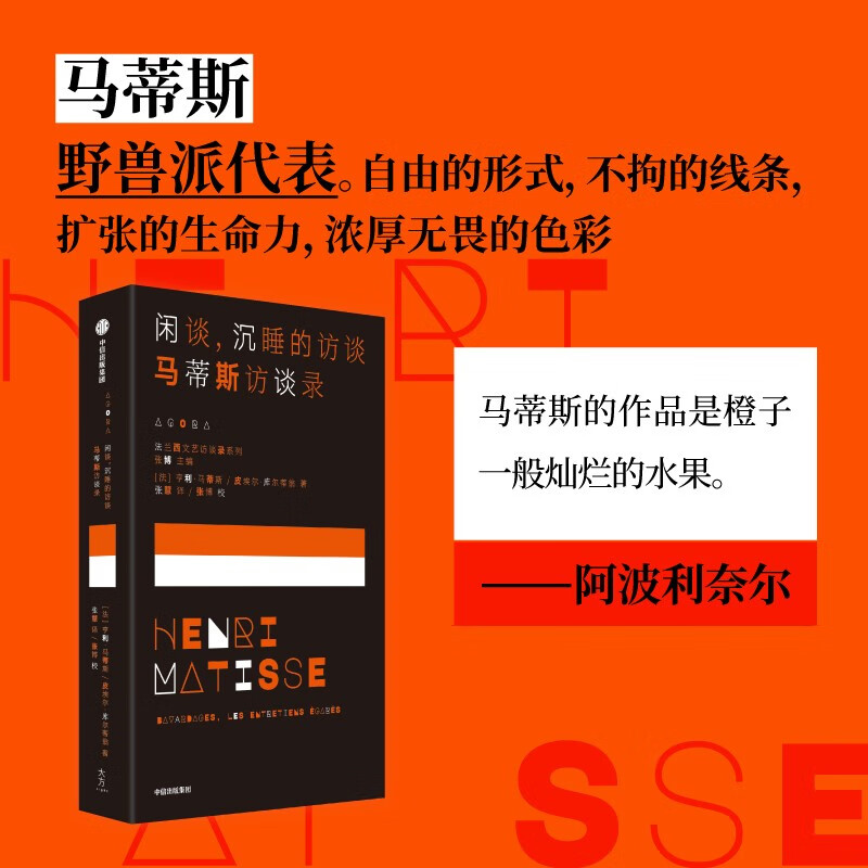 闲谈：沉睡的访谈——马蒂斯访谈录 中文世界首部马蒂斯访谈录 中信出版社