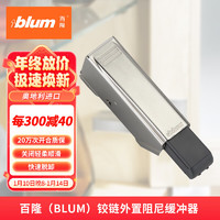 百隆（BLUM）奥地利快装大弯铰链外置阻尼缓冲器BLUMOTION