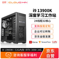 cloud hin云轩13代i9 13900K深度学习GPU服务器模型训练渲染建模算法塔式工作站主机RTX3090