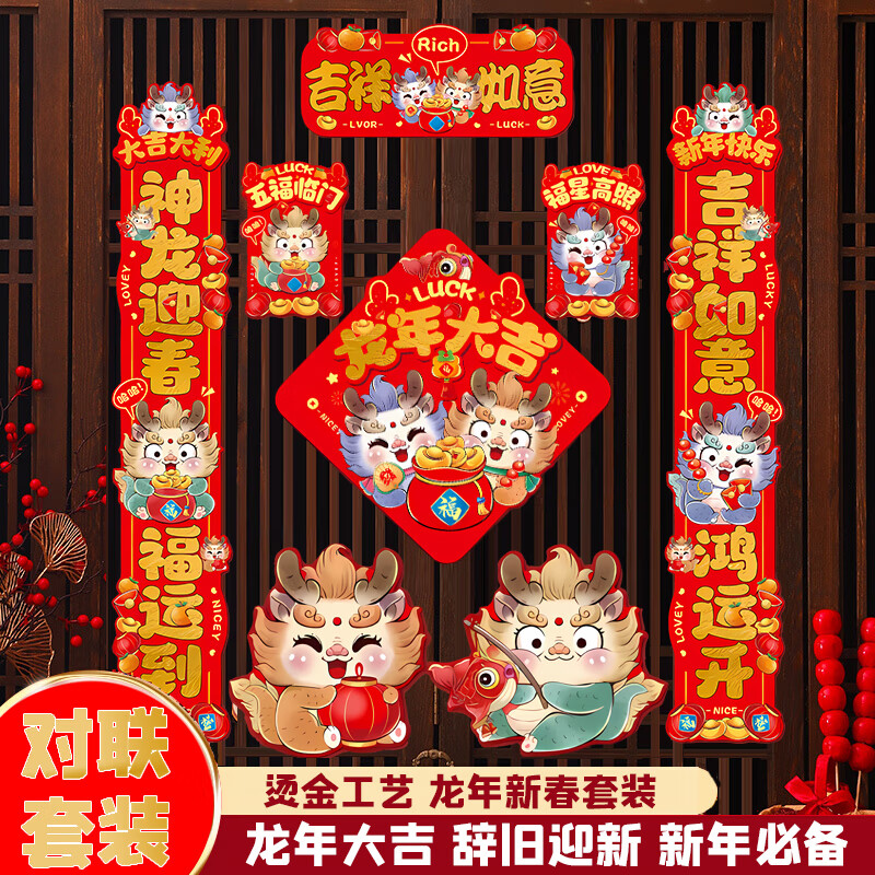 洁饶 龙年对联大礼包 93件套