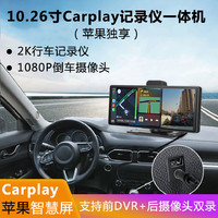 CHE LONG 車載蘋果無線Carplay智慧屏10.26行車記錄儀一體前后雙錄2K