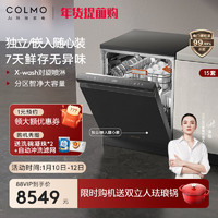 COLMO 獨立嵌入式兩用洗碗機消毒柜一體機15套家用離子烘干云墅G05