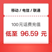 中国移动 移动 电信 联通)三网100元 24小时内到账