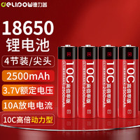 德力普（Delipow）18650锂电池 10C高倍率大电流动力型3.7V大容量2500mAh充电锂电池 10C高倍率【2500mAh】尖头4节