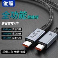 Youlian 优联 雷电4数据线USB4/3.0全功能PD240/100W快充40G雷雳4/8K投屏线