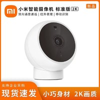 Xiaomi 小米 智能攝像機標準版2k紅外夜視家用遠程網絡攝像頭監控器攝影頭