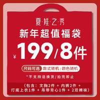 夏.娃.之.秀新年福袋礼包【8件装 超值福袋】内衣款式 尺码可选 新年福袋(8件装) 75A文胸M内裤打底衫吊带M均码袜