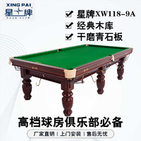 XING PAI 星牌 臺球桌標準桌球臺家用臺球桌中式黑八球廳事企業單位XW118-9A